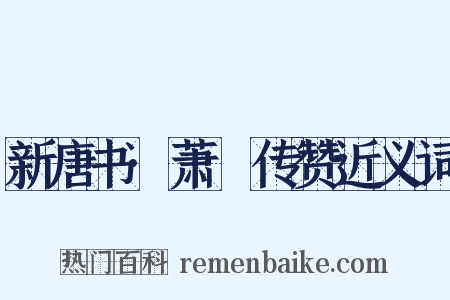 新唐书·萧俛传赞近义词是什么意思的图片